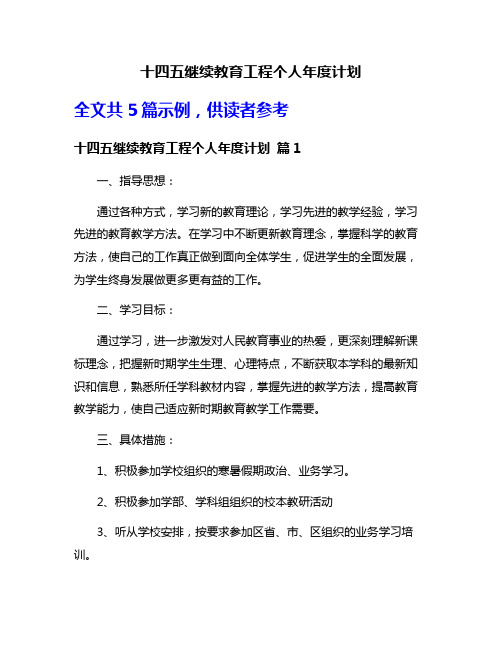 十四五继续教育工程个人年度计划