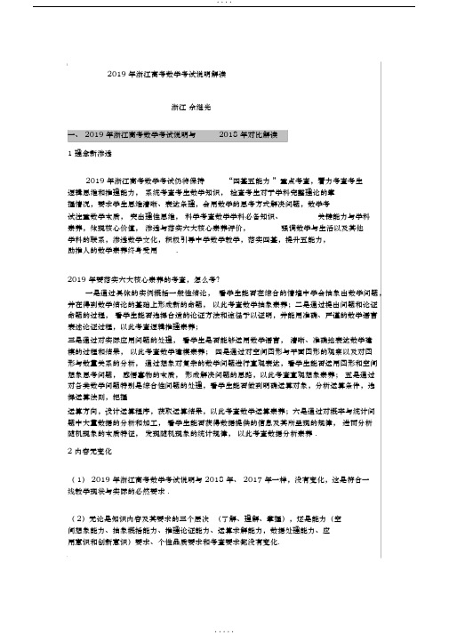 2019年浙江省数学高考考试说明解读