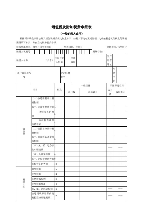 增值税及附加税费申报表(一般纳税人适用)