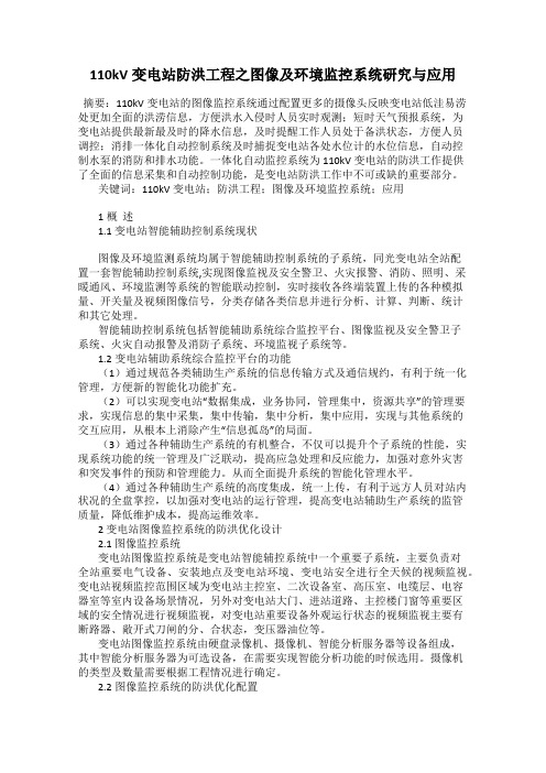 110kV变电站防洪工程之图像及环境监控系统研究与应用