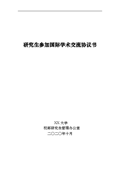 研究生出国(境)参加学术交流协议书、申请表及保证书(导师签字)