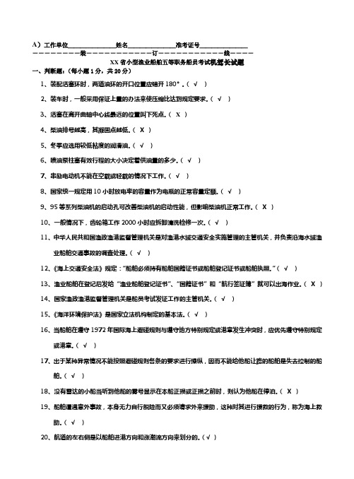 小型渔业船舶五等职务船员考试机驾长试题