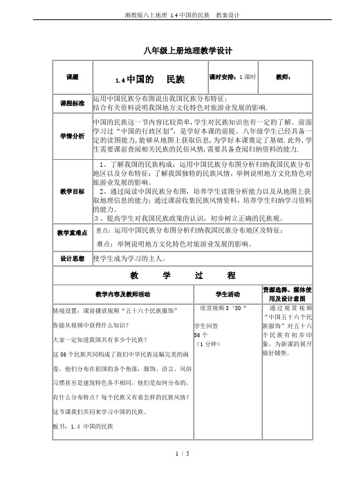 湘教版八上地理 1.4中国的民族  教案设计