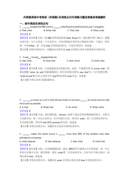 外研版英语中考英语 (外研版)名词性从句专项练习题及答案含答案解析