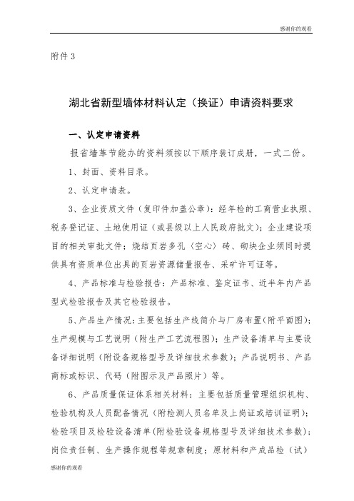 湖北省新型墙体材料认定(换证)申请资料要求.doc