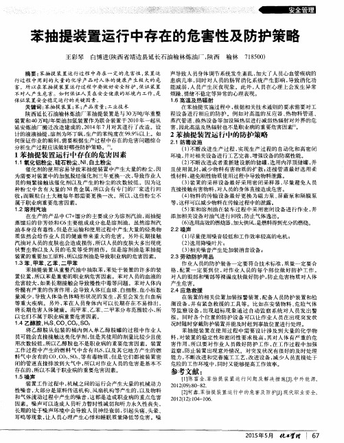 苯抽提装置运行中存在的危害性及防护策略