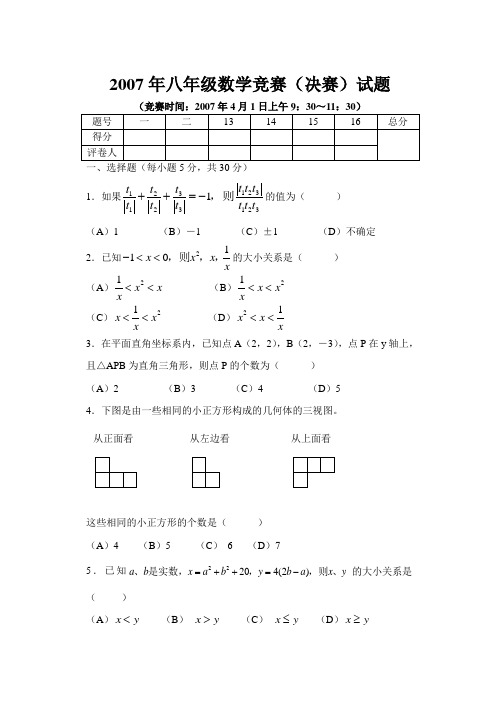 2007年八年级数学竞赛(决赛)试题