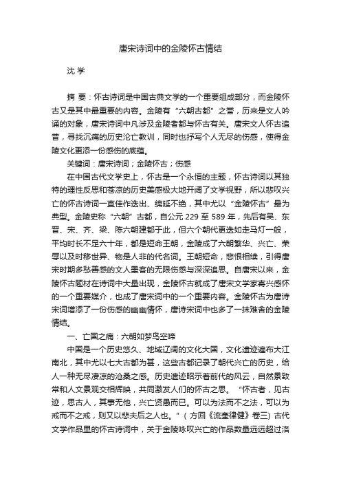 唐宋诗词中的金陵怀古情结