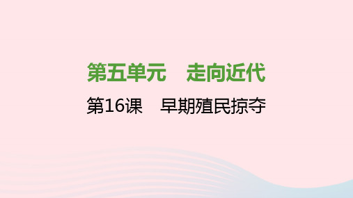 九年级历史上册第五单元走向近代第16课早期殖民掠夺课件1新人教版