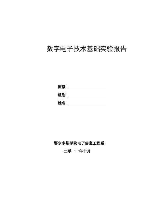 数字电路实验报告