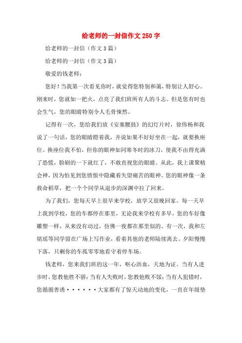 给老师的一封信作文250字