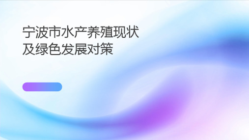 宁波市水产养殖现状及绿色发展对策