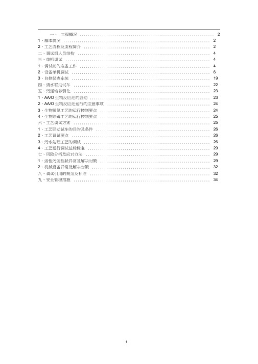 污水处理厂设备、电气、自控及工艺调试方案