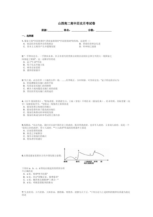 山西高二高中历史月考试卷带答案解析
