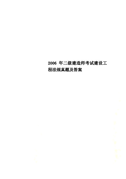 2006年二级建造师考试建设工程法规真题及答案