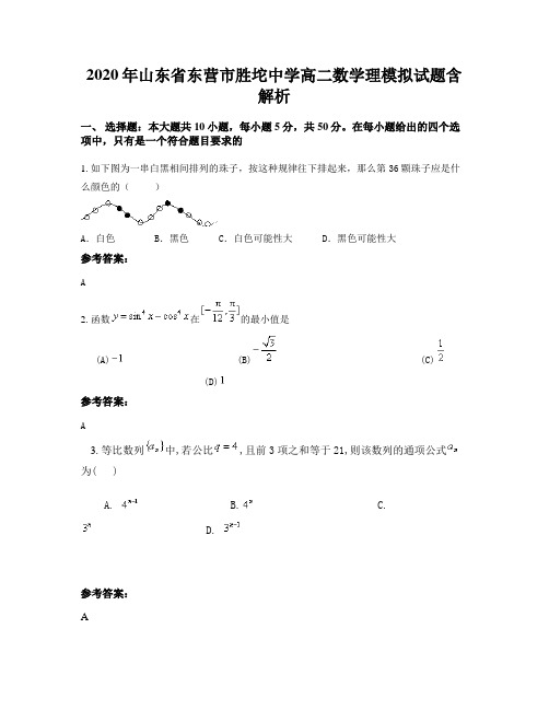 2020年山东省东营市胜坨中学高二数学理模拟试题含解析