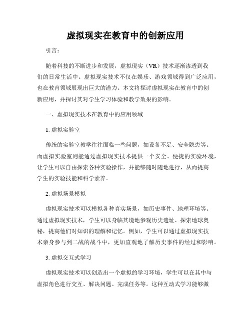 虚拟现实在教育中的创新应用