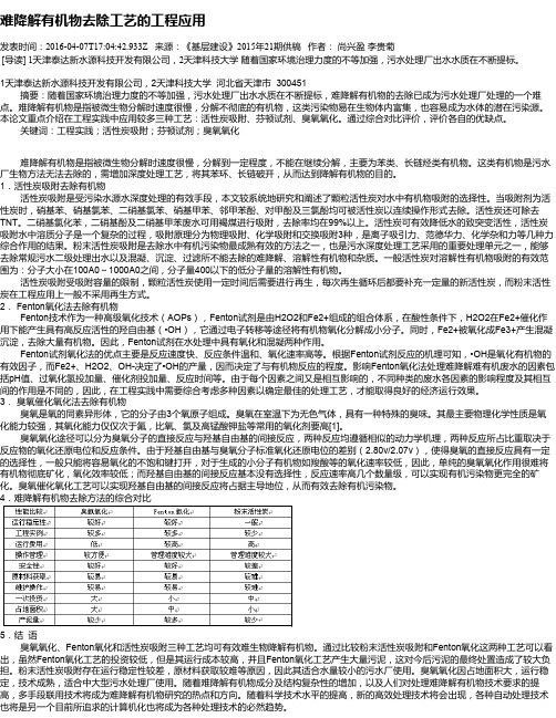 难降解有机物去除工艺的工程应用