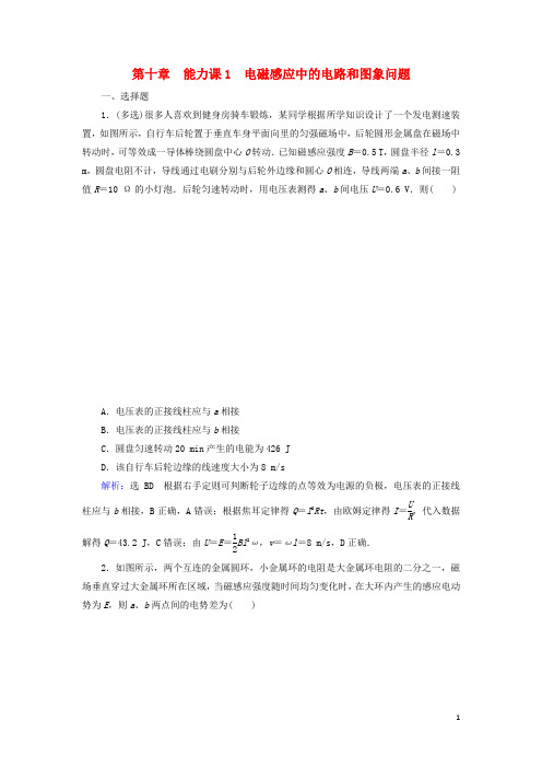 2020高考物理一轮总复习 第十章 电磁感应 能力课1 电磁感应中的电路和图象问题练习(含解析)新人教版