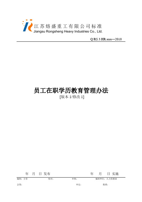 (管理制度)员工在职学历教育管理办法(讨论稿)