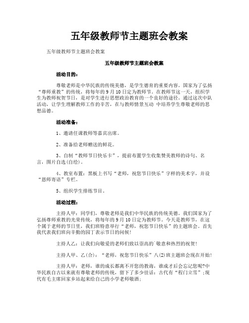 五年级教师节主题班会教案