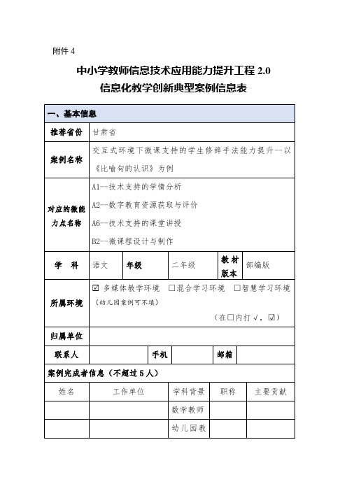 (柳树小学)学科案例信息化教学创新典型案例信息表