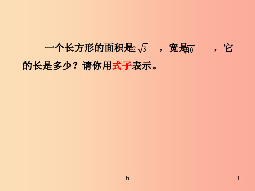 八年级数学下册 第16章 二次根式 16.2 二次根式的乘除 二次根式的除法课件  新人教版