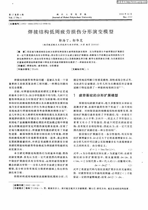 焊接结构低周疲劳损伤分形演变模型