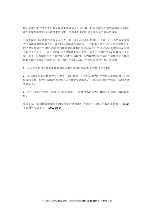 什么样的零件适合电化学去毛刺机床来去除毛刺