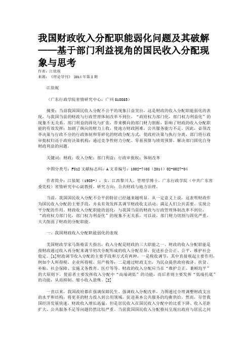 我国财政收入分配职能弱化问题及其破解——基于部门利益视角的国民收入分配现象与思考