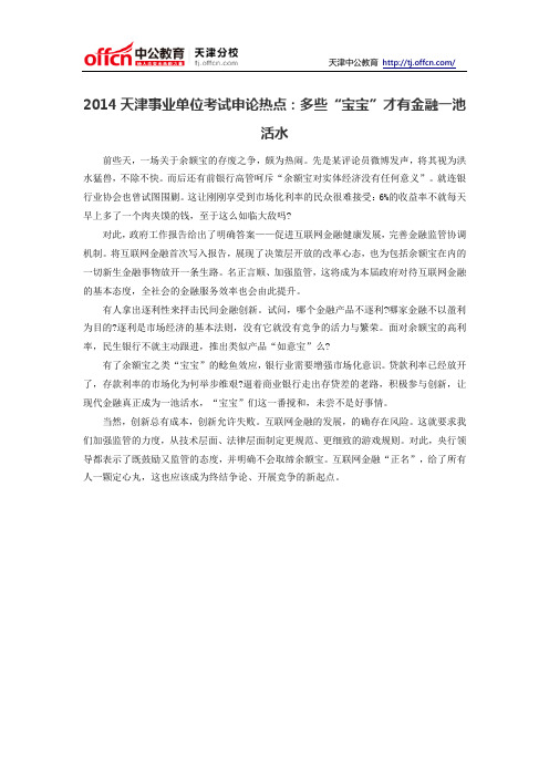 2014天津事业单位考试申论热点:多些“宝宝”才有金融一池活水