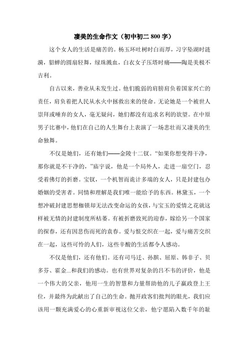 凄美的生命作文(初中初二800字).doc