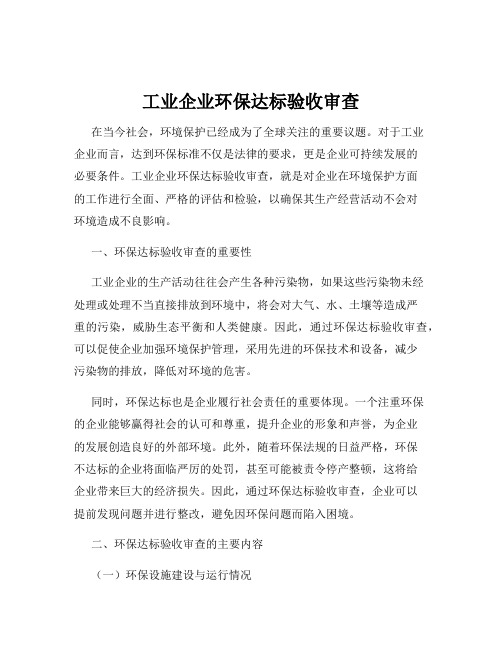 工业企业环保达标验收审查