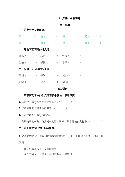 人教部编版三年级语文上册《父亲、树林和鸟》课时练