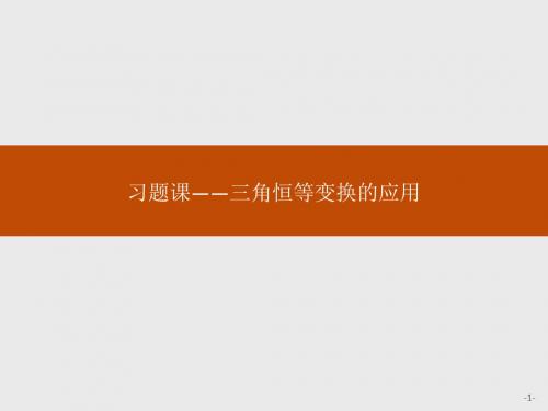 新人教版数学必修4同步课件：习题课——三角恒等变换的应用