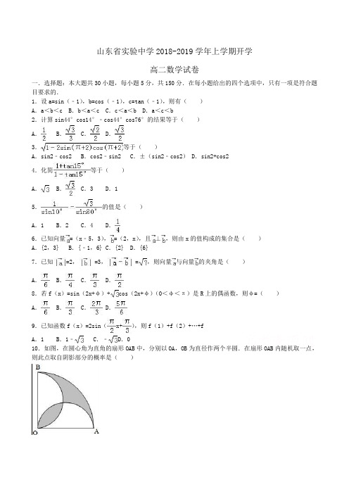 山东省实验中学2018-2019学年高二上学期开学数学试卷Word版含解析