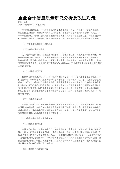 企业会计信息质量研究分析及改进对策