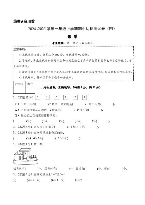 【期中卷】2024~2025学年人教版小学一年级数学上学期期中达标测试卷(四)含答案