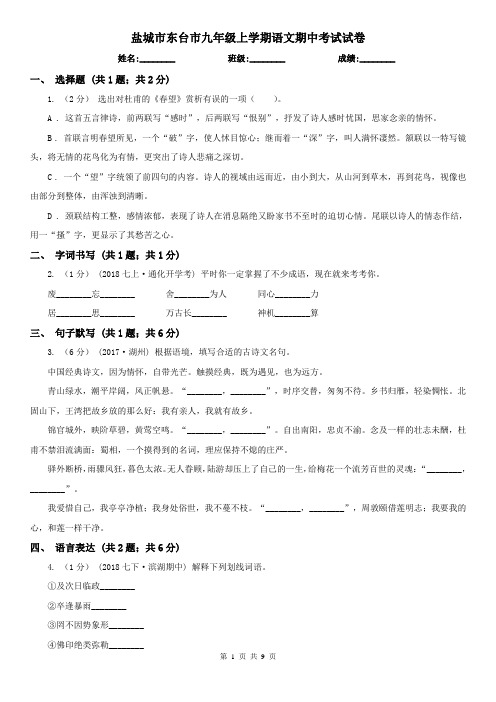 盐城市东台市九年级上学期语文期中考试试卷