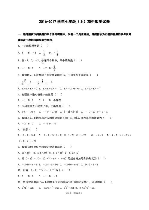 新人教版2016-2017学年七年级上册期中数学试卷含答案