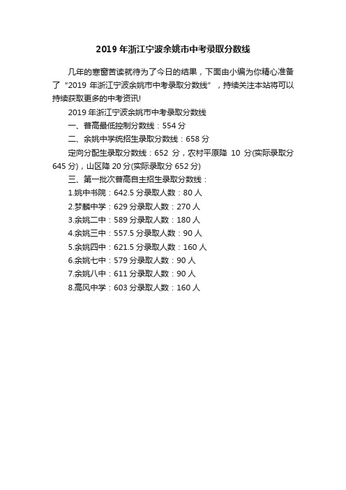 2019年浙江宁波余姚市中考录取分数线