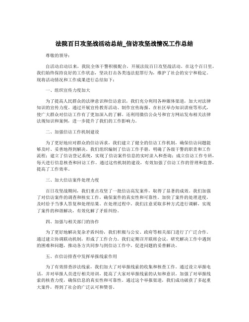 法院百日攻坚战活动总结_信访攻坚战情况工作总结