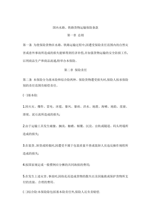 国内水路、铁路货物运输保险条款(doc 9页).doc