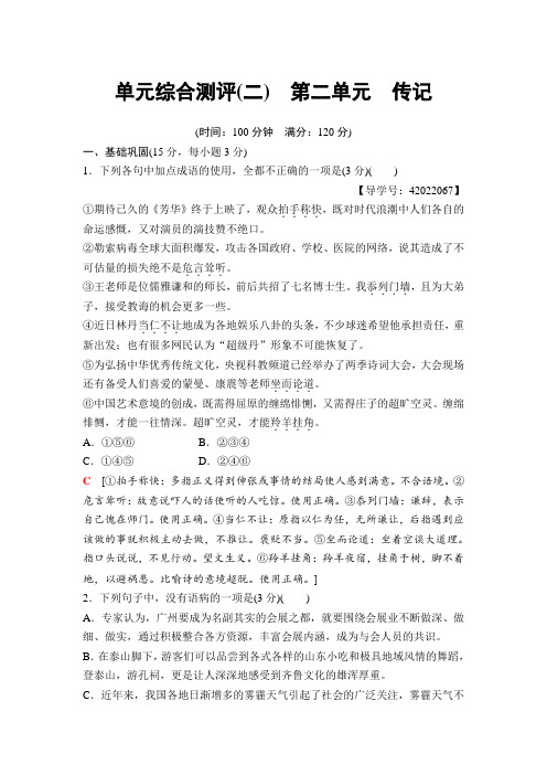 高中语文粤教版必修一练习：单元综合测评2 第2单元 传记+Word版含解析.doc