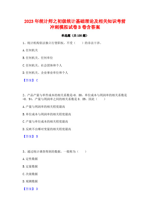 2023年统计师之初级统计基础理论及相关知识考前冲刺模拟试卷B卷含答案