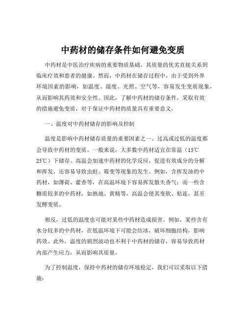 中药材的储存条件如何避免变质