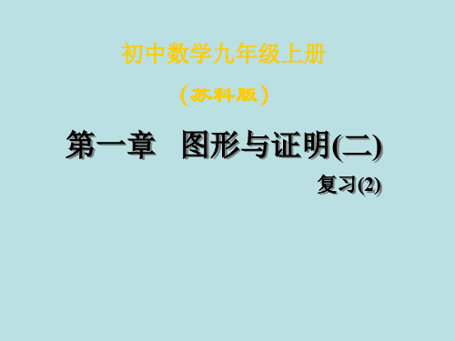 数学：第一章《图形与证明(二)》复习课件2(苏科版九年级上)