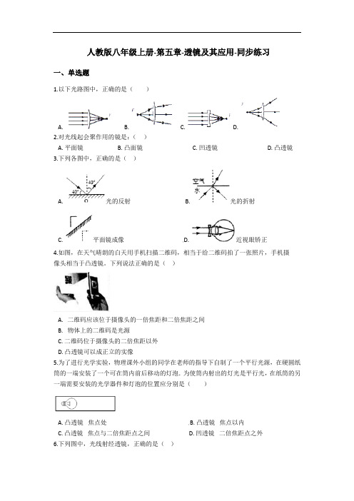 人教版八年级上册-第五章-透镜及其应用-同步练习(含答案)