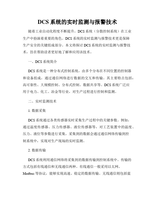 DCS系统的实时监测与报警技术