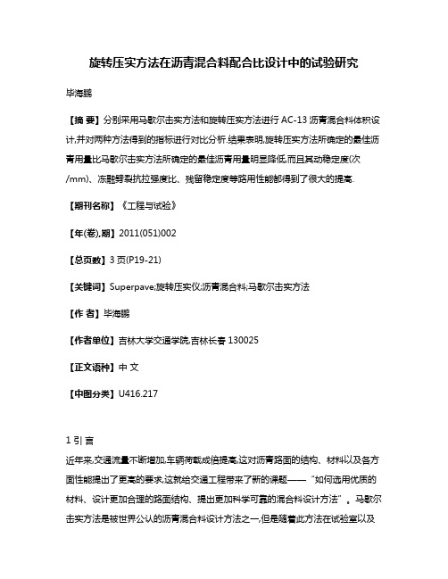 旋转压实方法在沥青混合料配合比设计中的试验研究